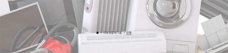 대형생활폐기물 수거 신청하기