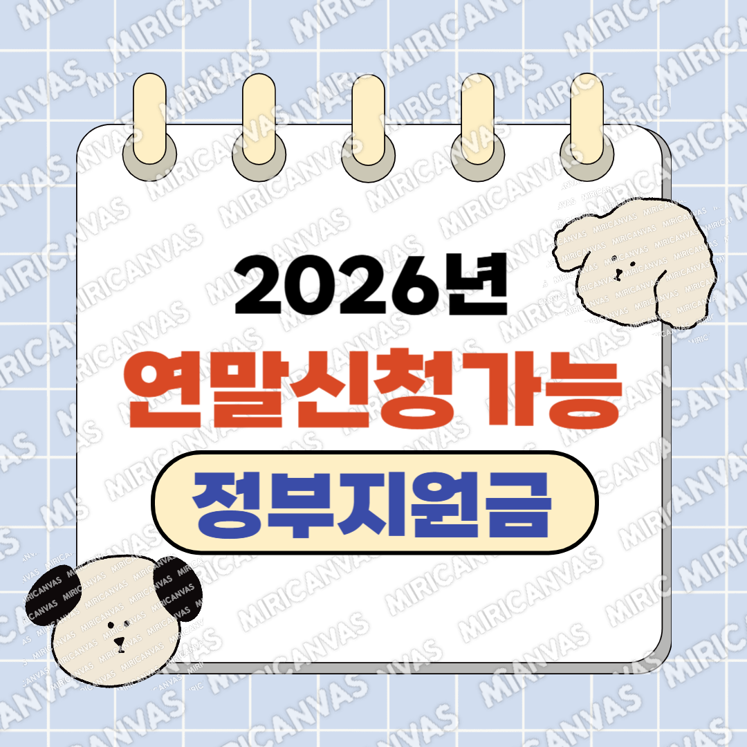 2026년 연말 신청 가능 정부지원금 간편 확인하기