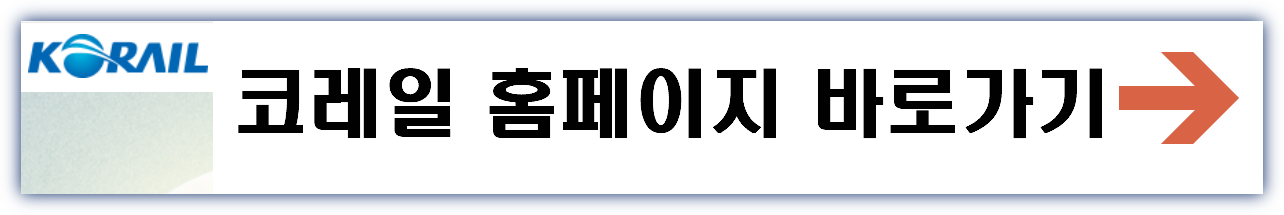코레일 홈페이지 바로가기
