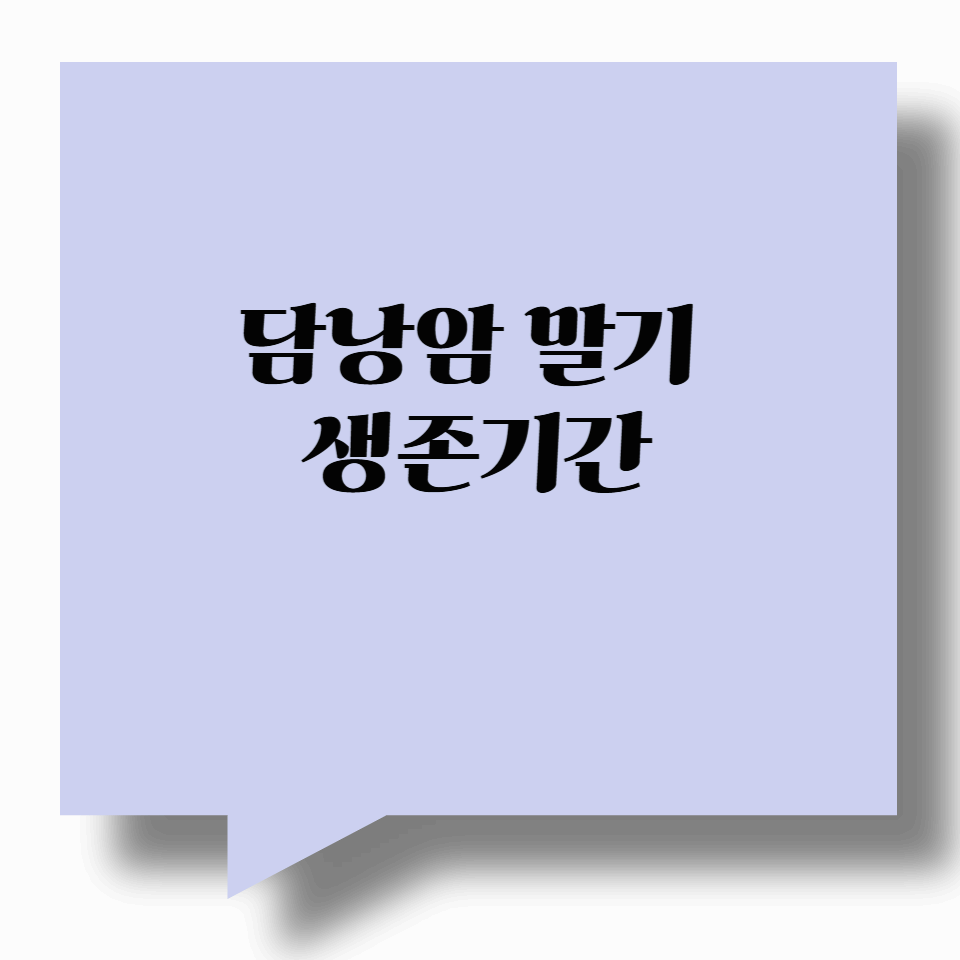 담낭암 말기 생존기간, 실제로 얼마나 살 수 있을까?