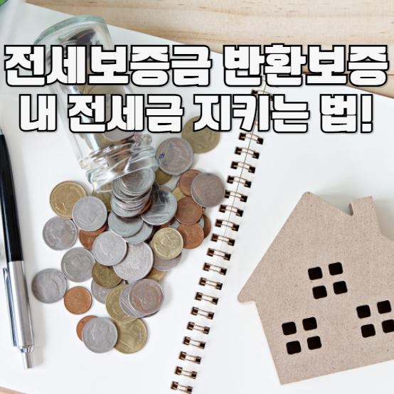 전세보증금 반환보증 내 전세금 지키는 법