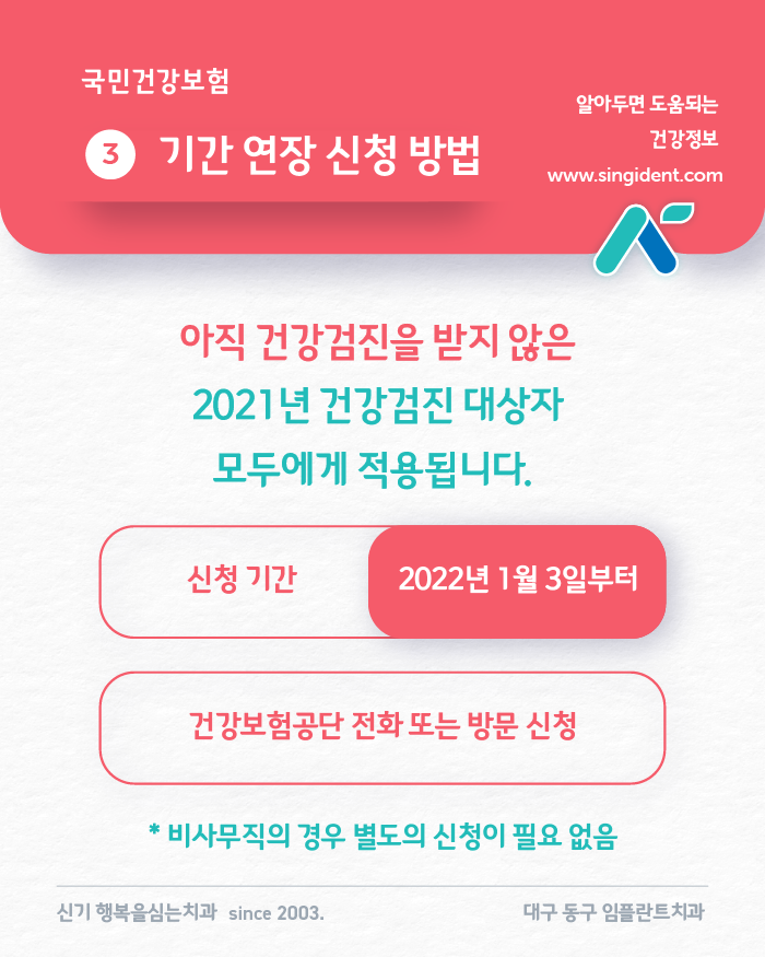 2021년 국가건강검진 기간연장 신청방법