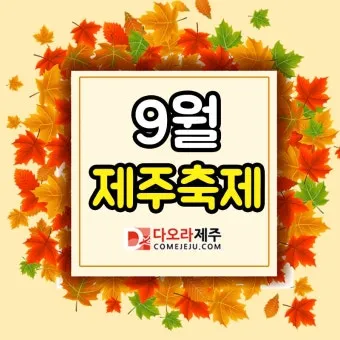 9월 제주 날씨 총정리 기온 비 일교차 옷차림 정보_6