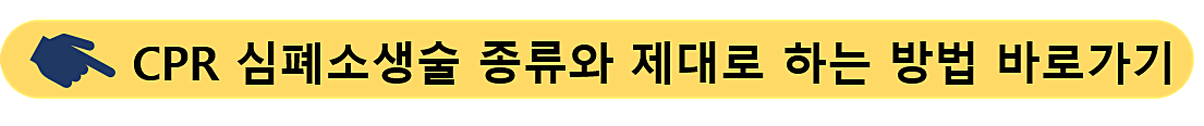 심폐소생술-CPR