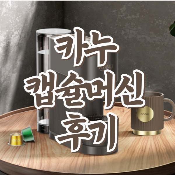 카누 캡슐머신 구매 사용후기