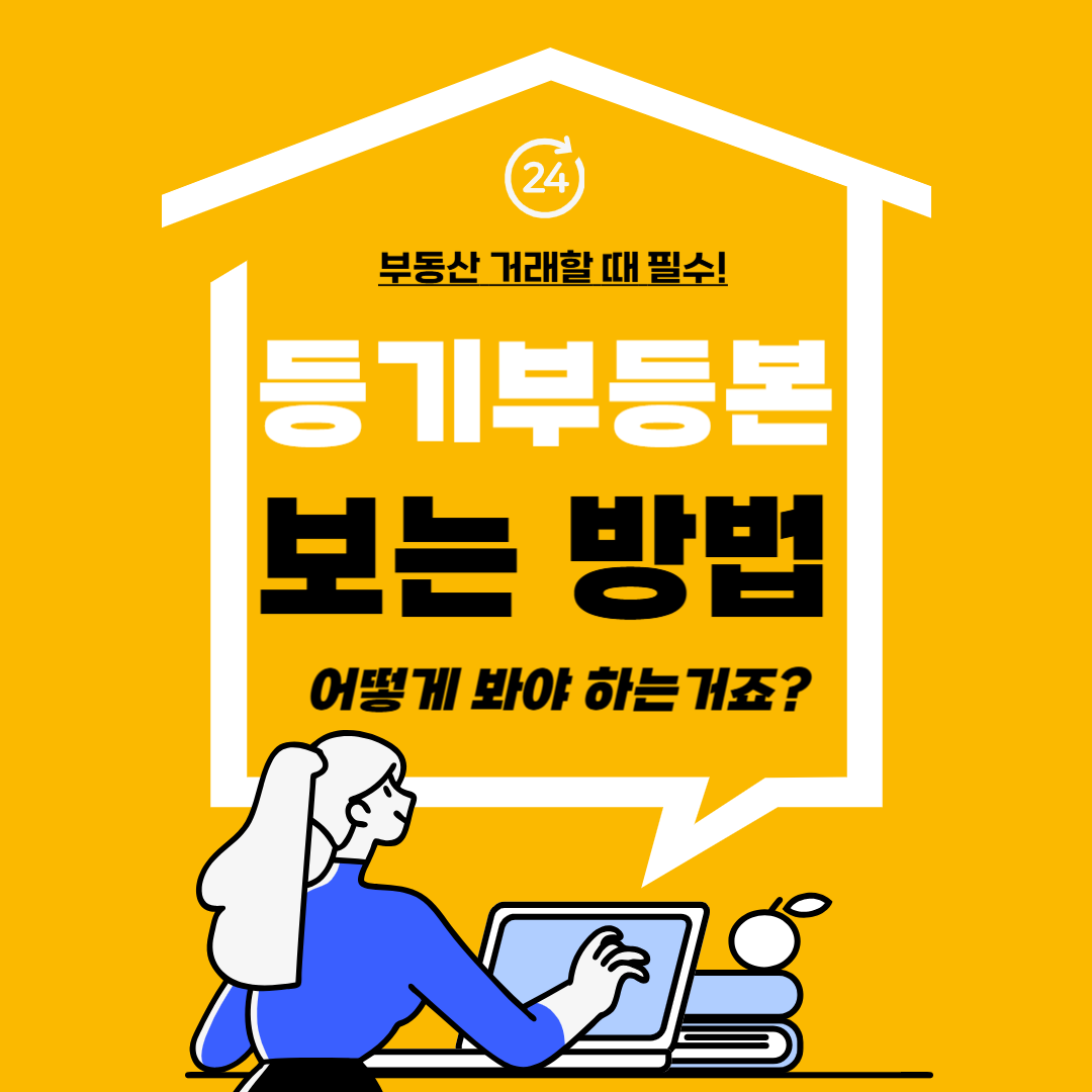 부동산 등기부등본 보는법 - 아파트 건물 토지