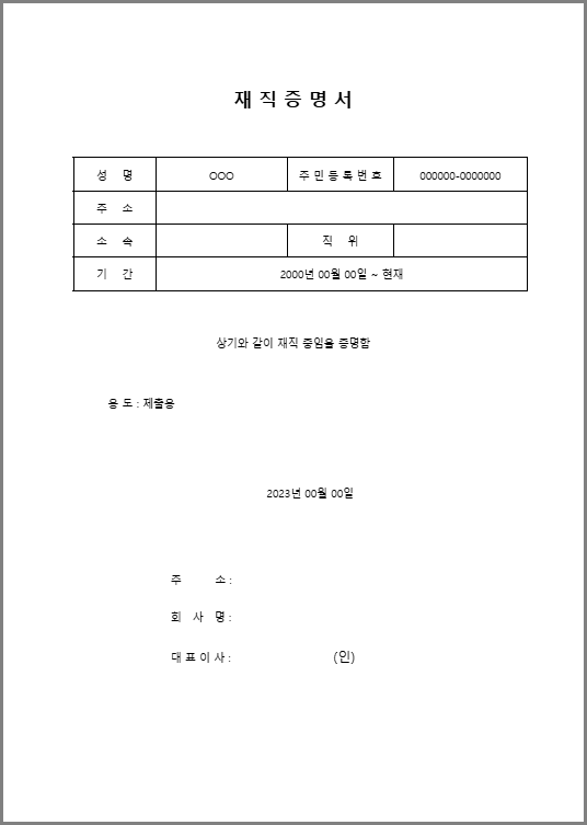 재직증명서 양식(hwp) 무료 다운로드