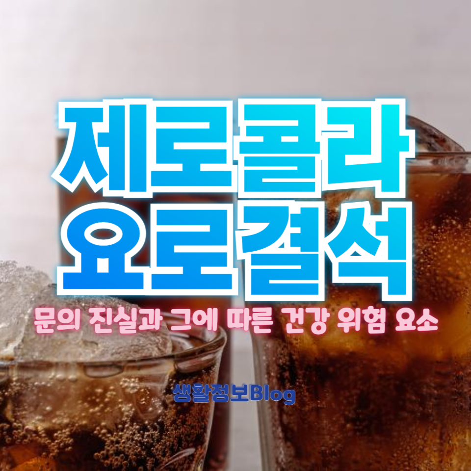 제로콜라 요로결석