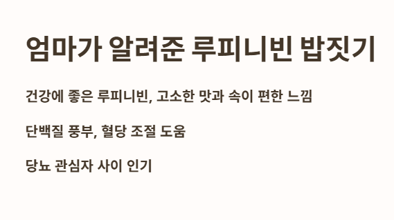 엄마가 알려준 루피니빈 밥짓기