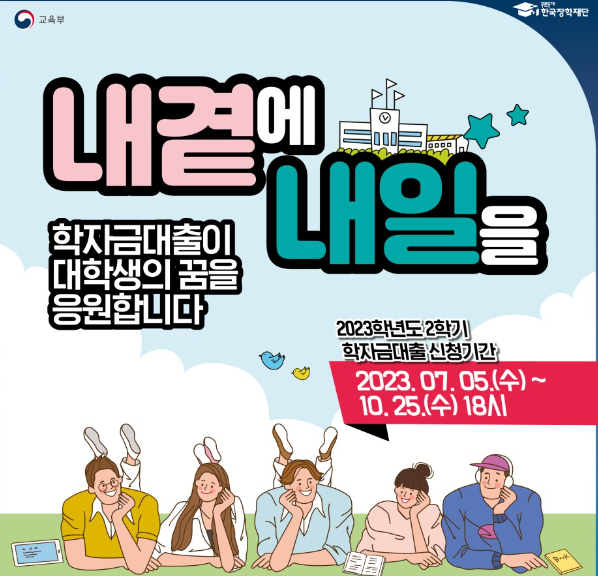 2023년 2학기 학자금 대출신청 정보(학점은행제도 가능)