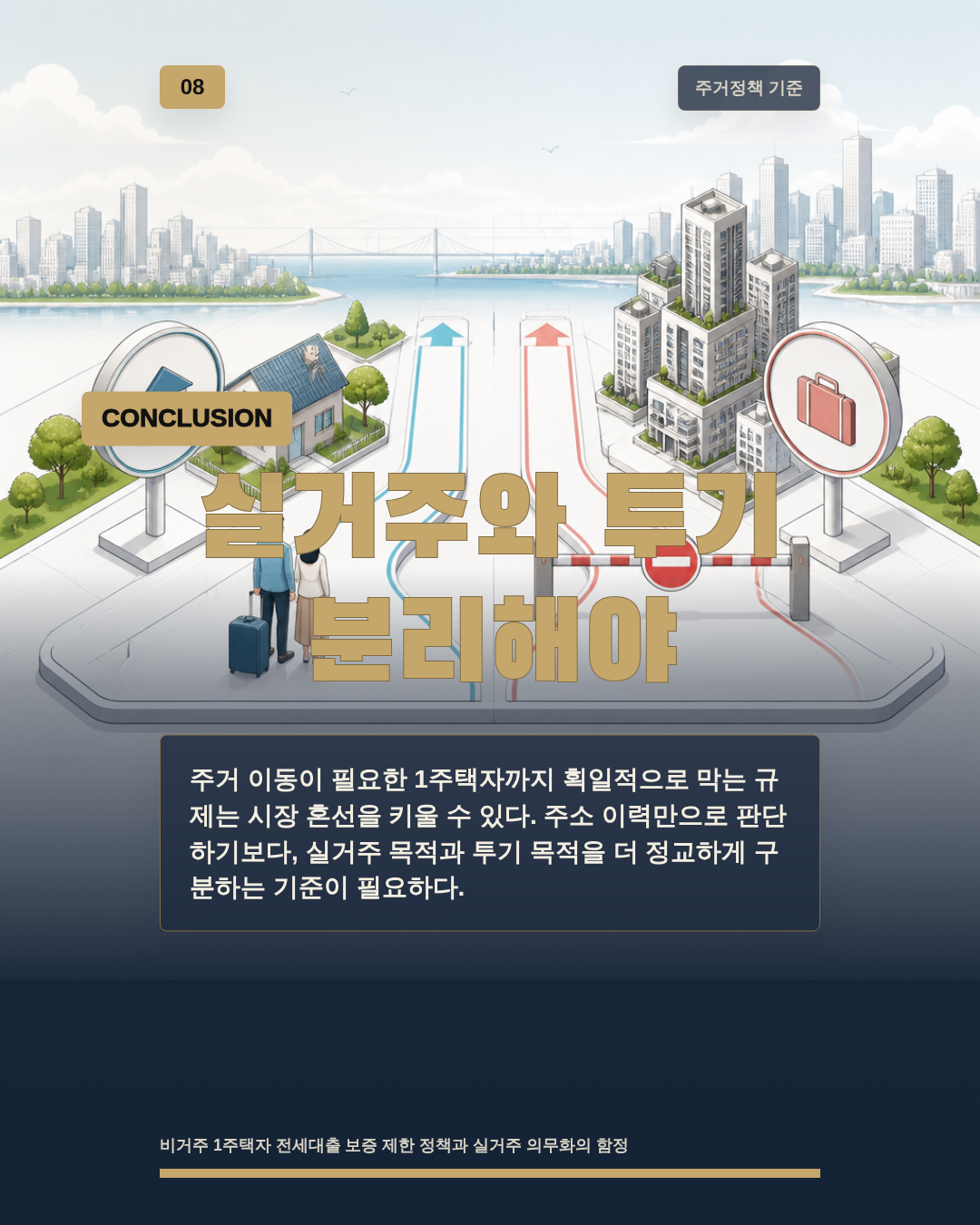 실거주와 투기 분리해야