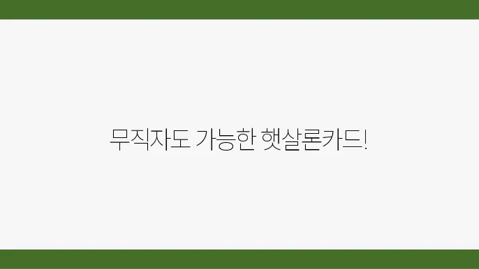 햇살론쳧4드 발급 조쫁2짅2 한도 무직자 가능