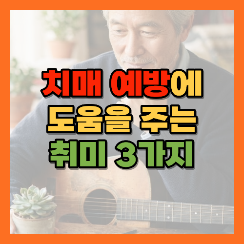 치매예방취미, 화초가꾸기, 악기배우기, 칼림바, 오카리나, 노년취미, 뇌건강취미, 치매예방법, 새로운것배우기, 캘리그라피, 수채화취미, 노후취미생활, 인지기능향상, 치매예방활동, 인지예비능, 신경가소성, 노년기뇌훈련, 치매예방생활습관, 노후두뇌활동, 복지관취미강좌, 노년기학습효과, 뇌자극취미, 치매예방운동, 노후새로운도전, 두뇌트레이닝취미, 노년기인지훈련, 뇌건강관리법, 시니어취미추천, 노후여가활동, 황금길가이드