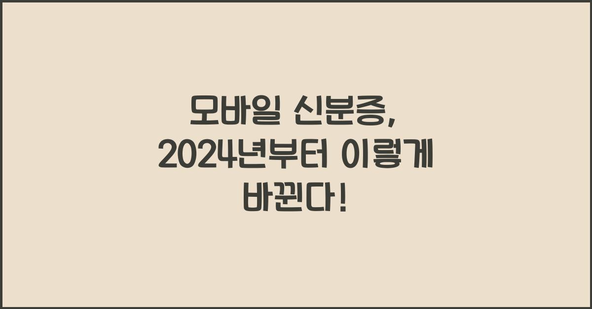 모바일 신분증