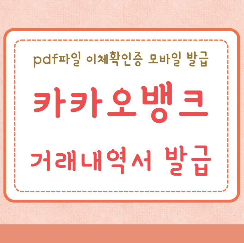 카카오뱅크 거래내역서 발급방법