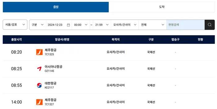 김포공항 국제선 출도착 안내