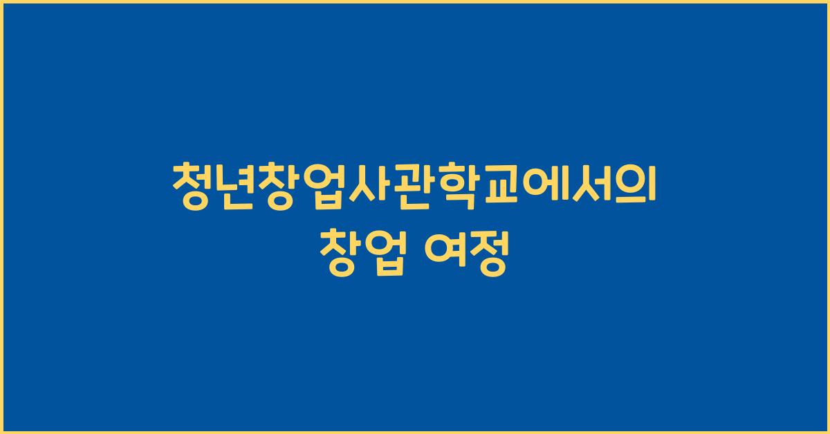청년창업사관학교