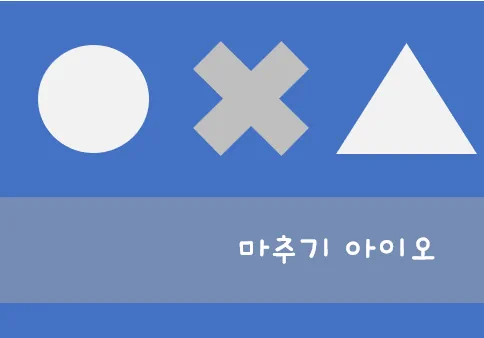 마추기 아이오