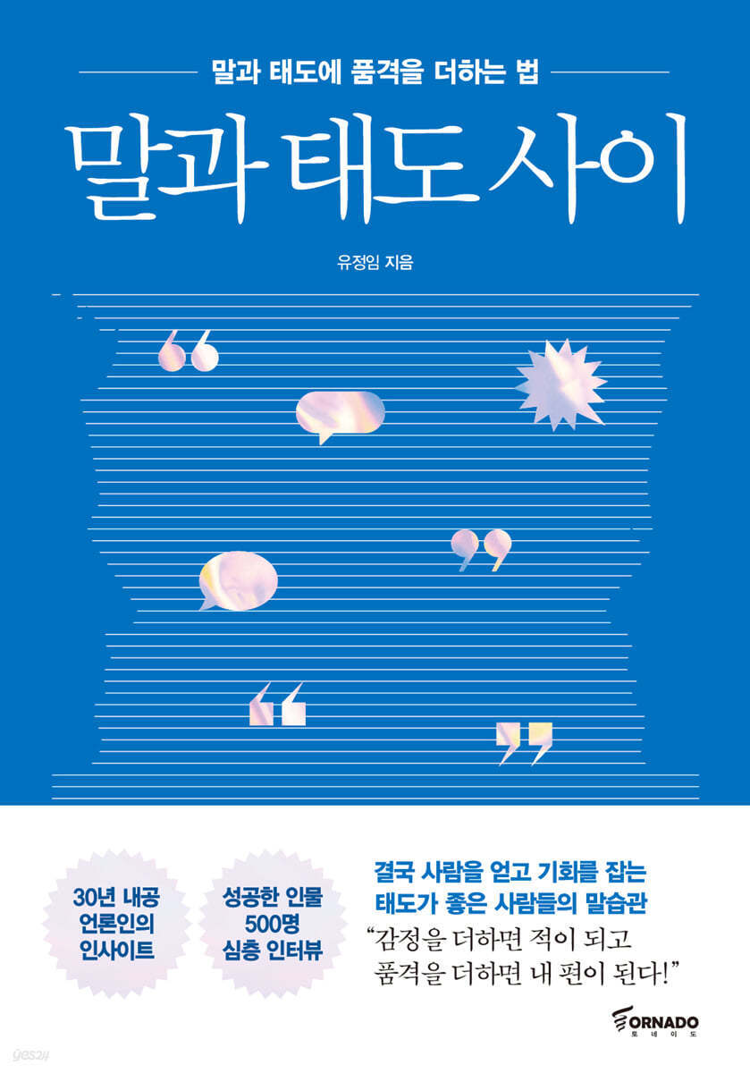 말과 태도 사이