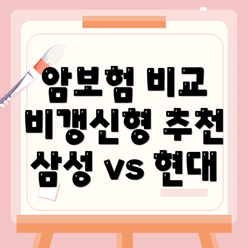 비갱신형 암보험