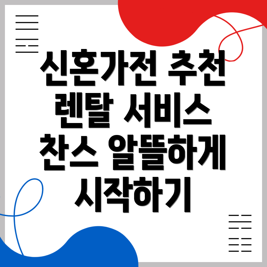 신혼 가전제품 렌탈