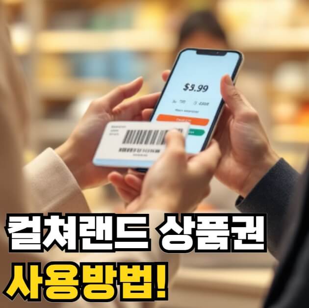 컬쳐랜드 문화상품권 사용방법