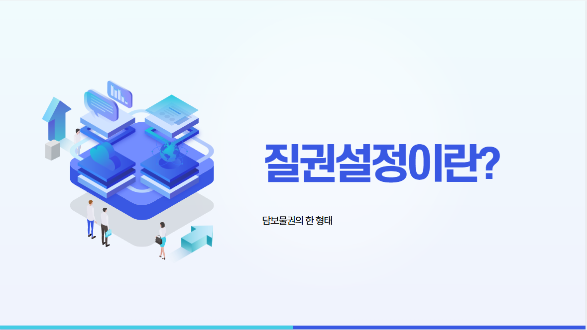 질권설정이란?