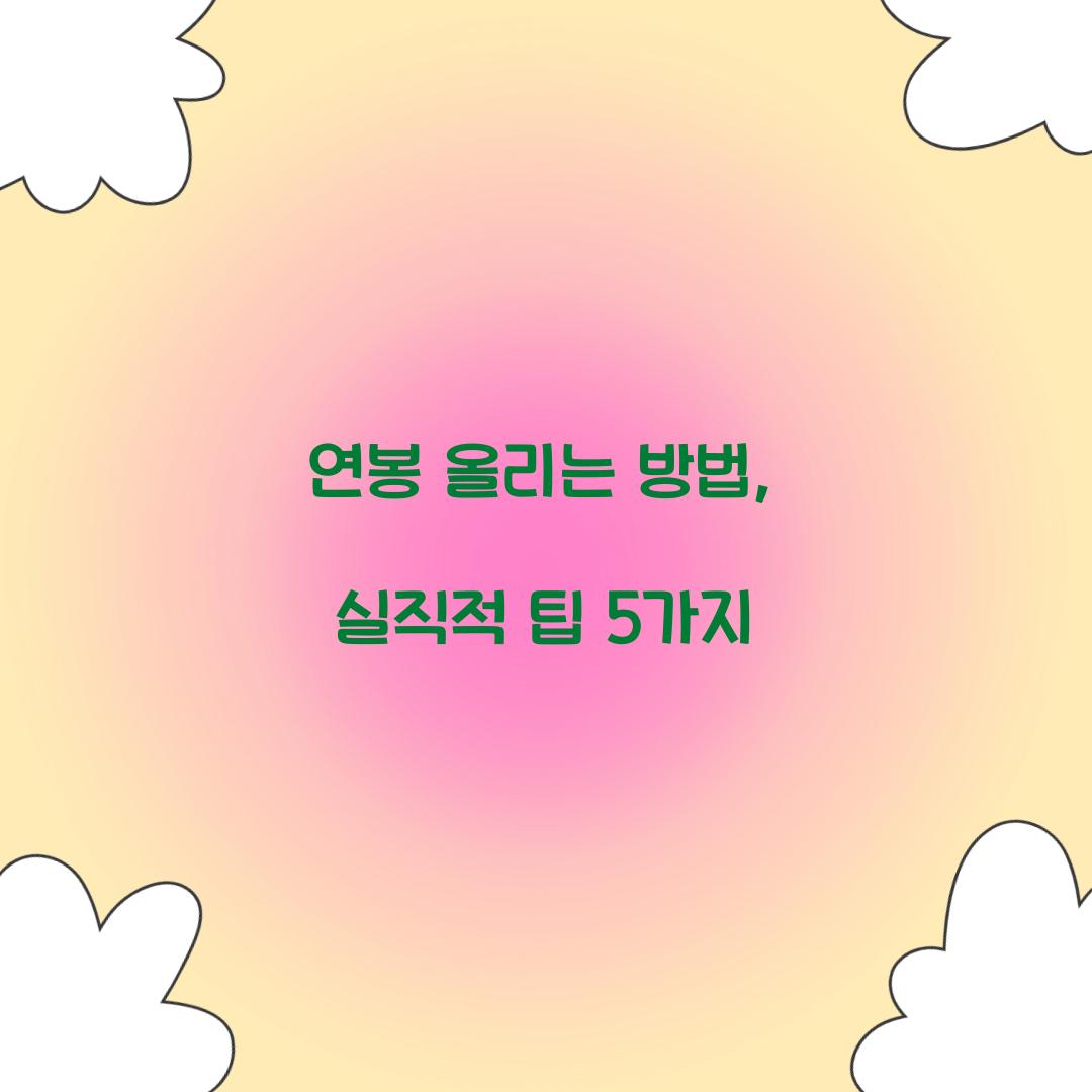 연봉 올리는 방법