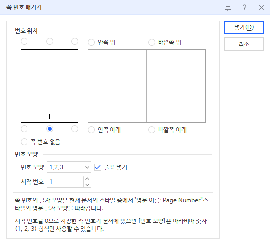한글 워드프로세서 - 쪽 번호 매기기 팝업창