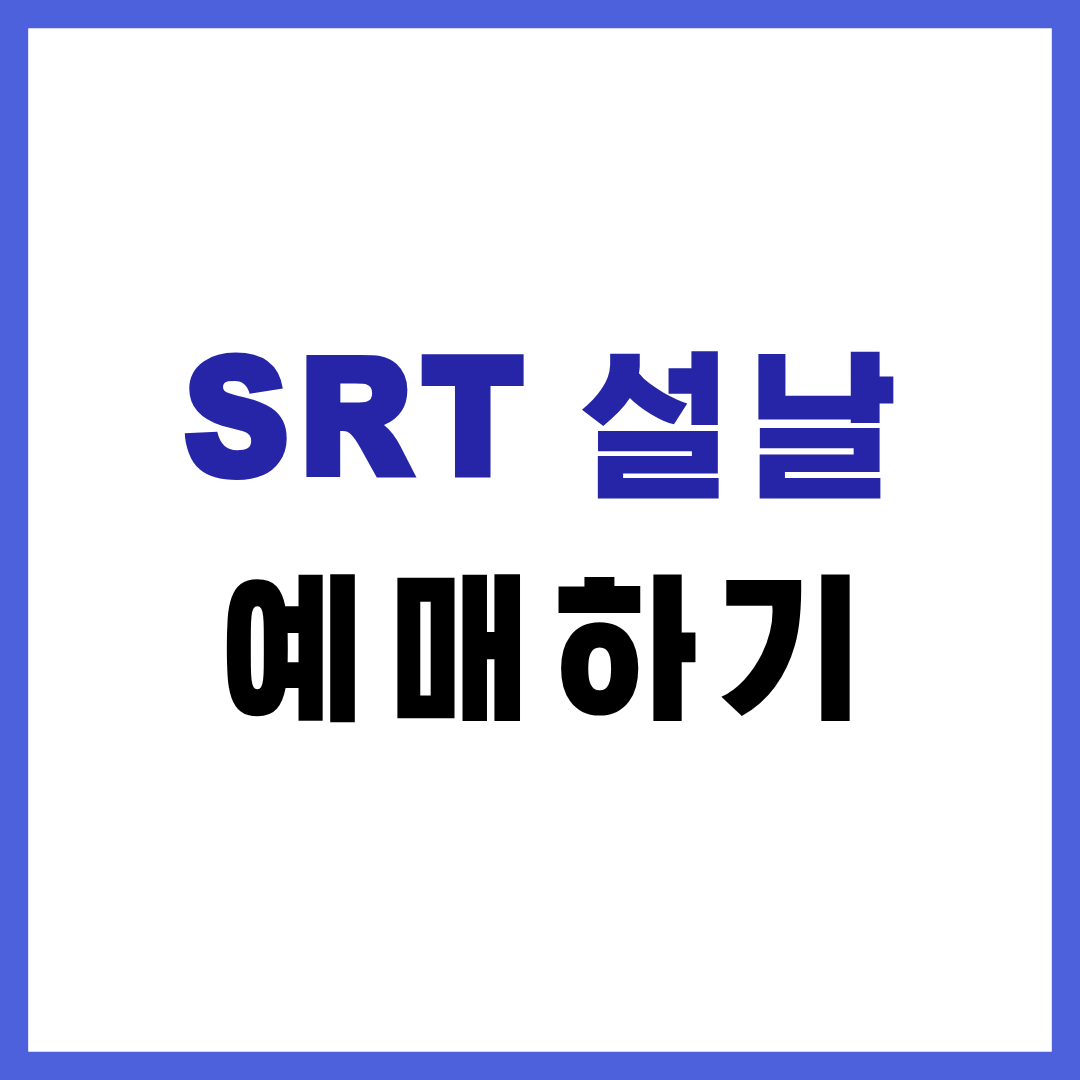 오송 설 연휴 srt 예매하기