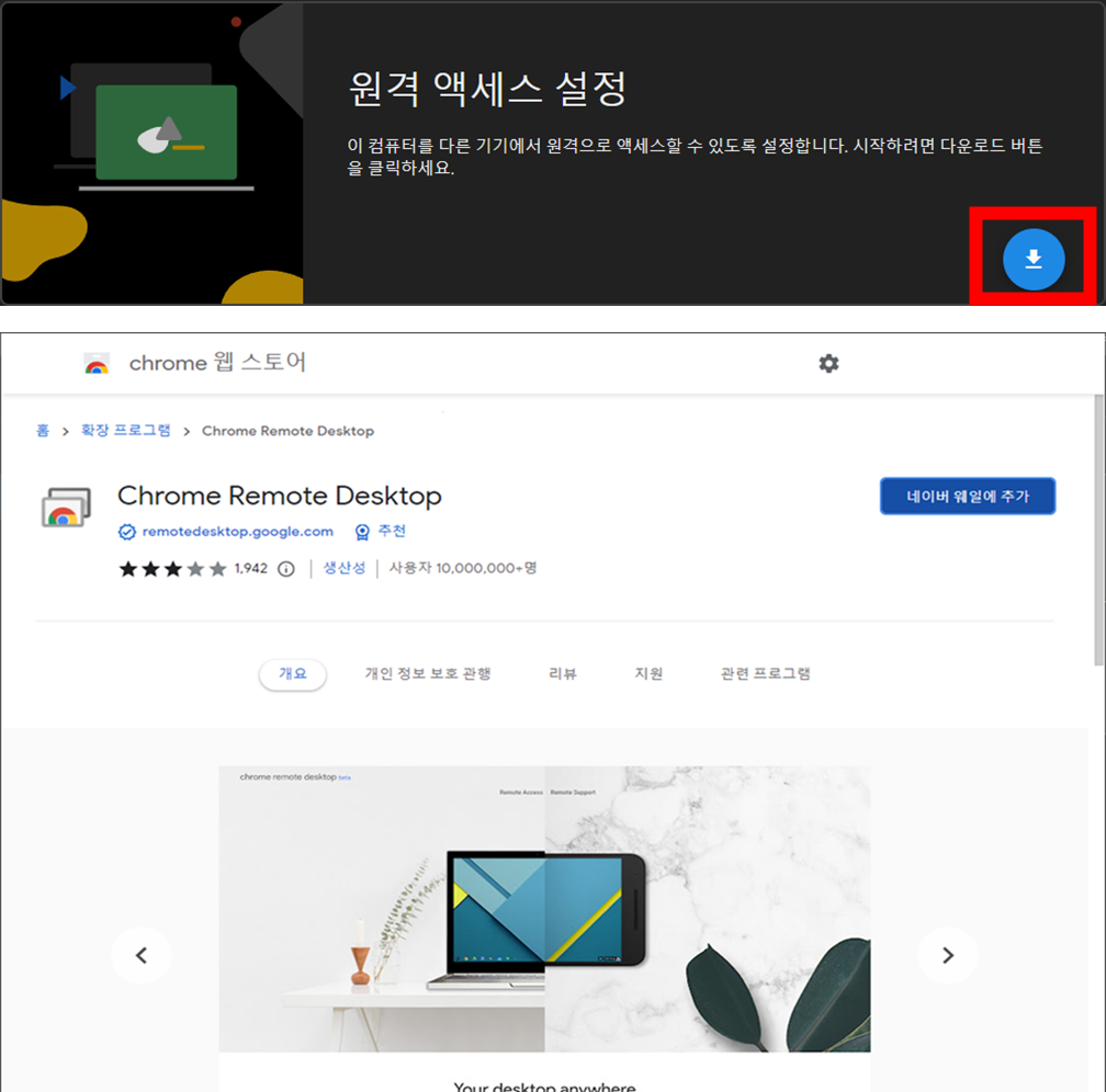 네이버-웨일-브라우저-구글-크롬-원격-데스크톱-설치-화면