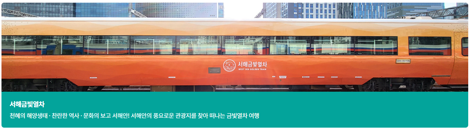 서해금빛열차-외관