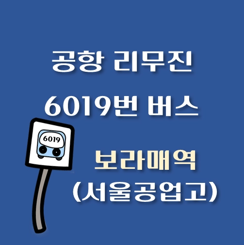썸네일-인천공항-리무진-6011번-버스-보라매역-정류장-안내