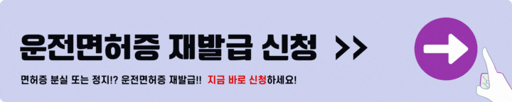 운전면허증 재발급 신청