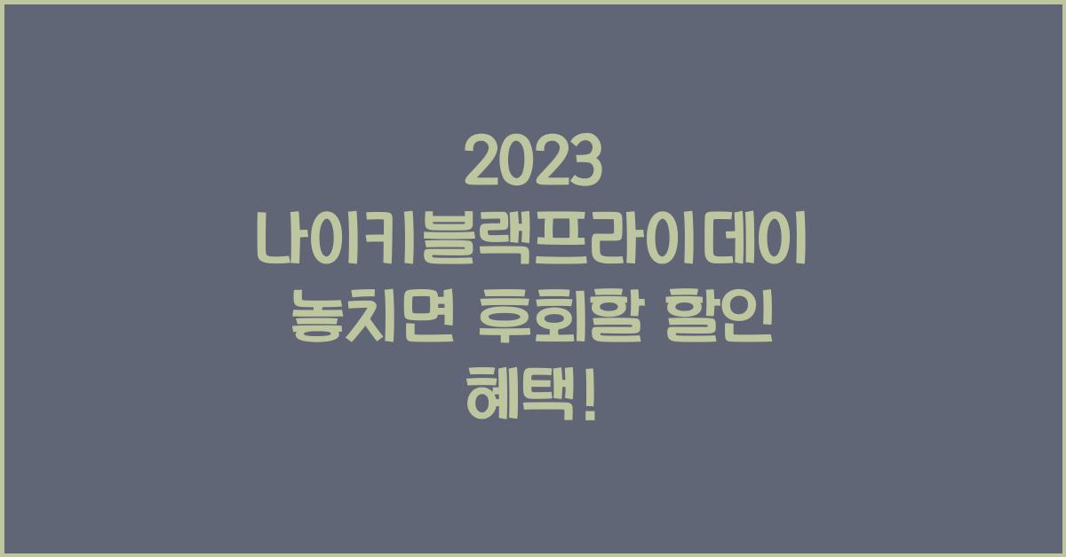 나이키블랙프라이데이