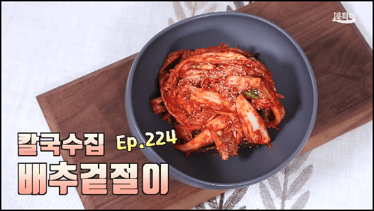 배추겉절이