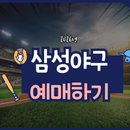 2026 삼성 프로야구 예매, 경기일정 및 티켓가격에 관한 포스팅