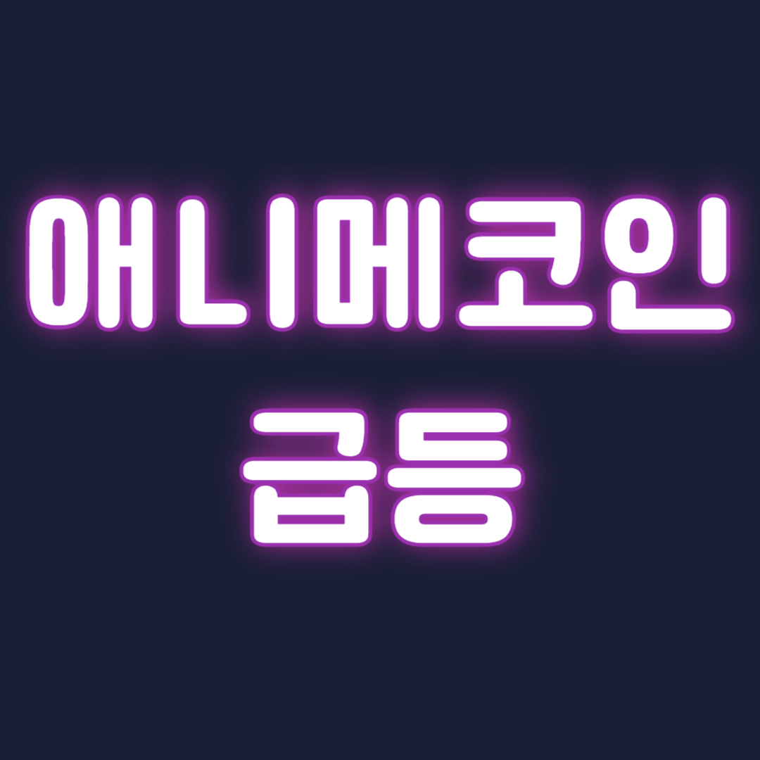 애니메코인 급등