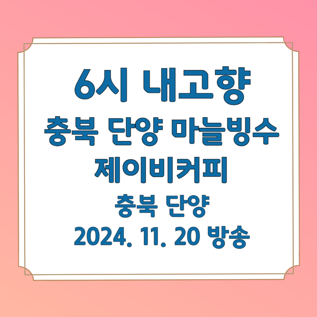 6시 내고향 충북 단양 제이비커피