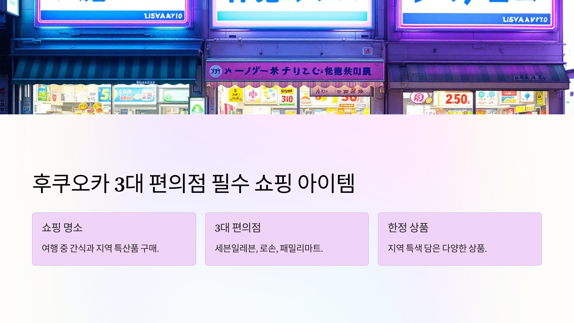 후쿠오카 3대 편의점 필수 쇼핑 아이템
