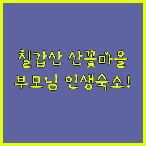 청양 칠갑산 산꽃마을 부모님 맞춤 숙..