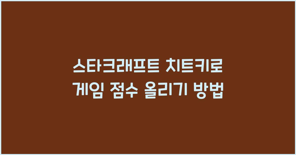 스타크래프트 치트키