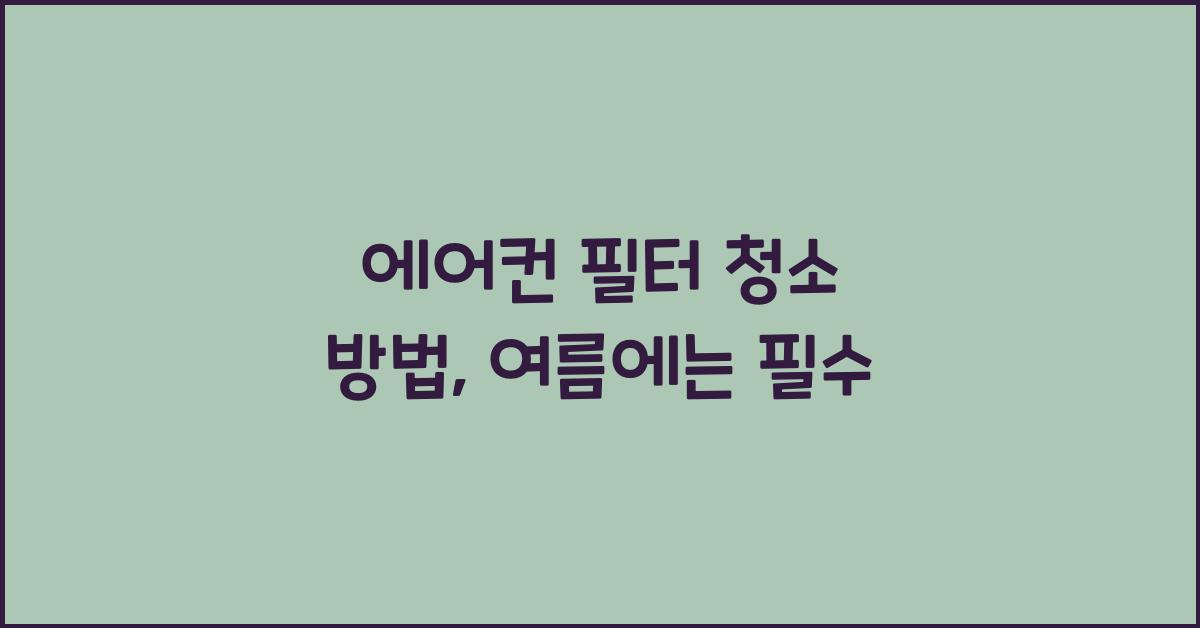 에어컨 필터 청소 방법