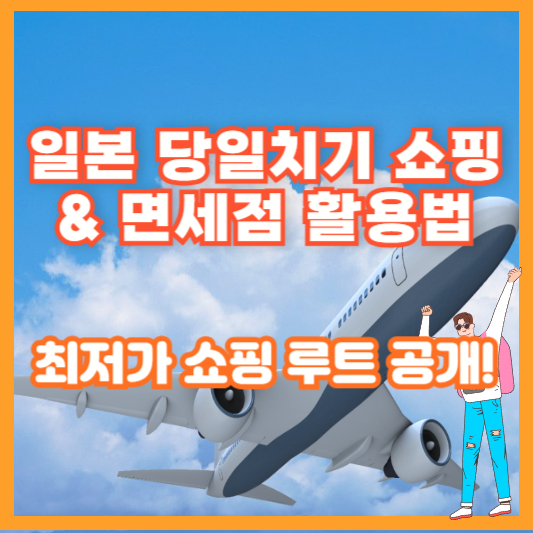 일본 당일치기 쇼핑 & 면세점 활용법 – 최저가 쇼핑 루트 공개!