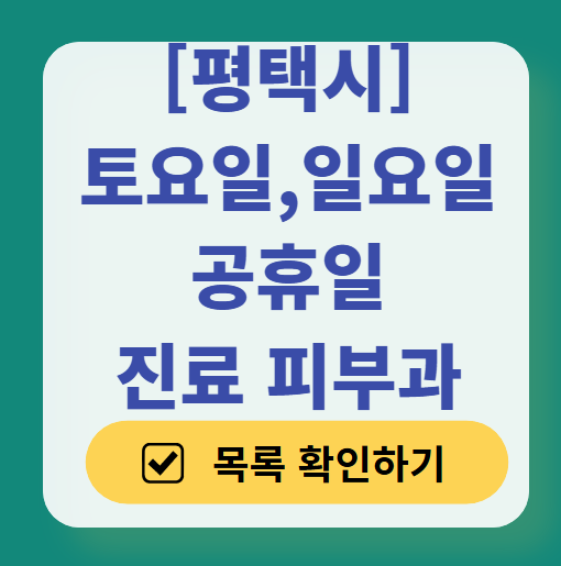 평택시 일요일 문 여는 피부과 목록 ❘ 토요일, 주말, 공휴일 영업 병원 (두드러기, 아토피, 습진, 피부염, 여드름 진료)