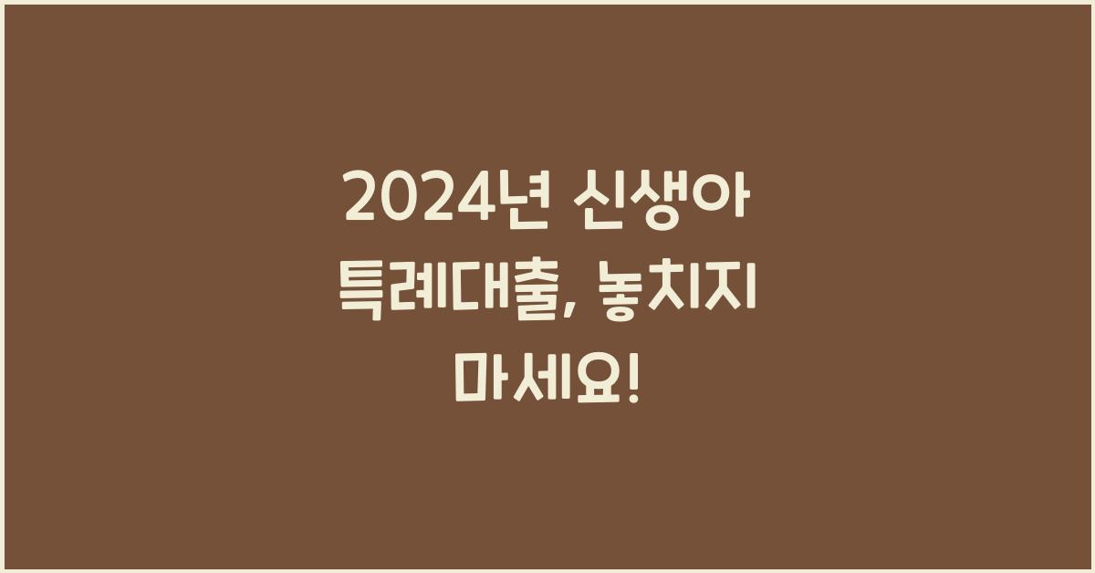 신생아 특례대출