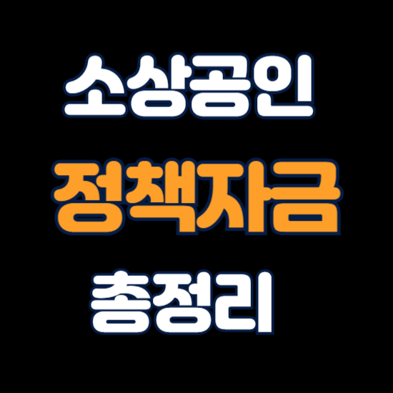 소상공인정책자금 총정리