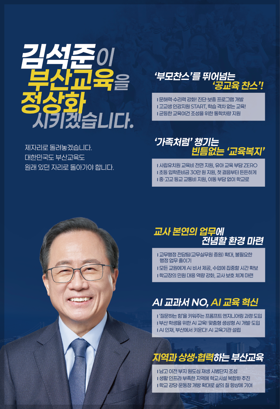 김석준 부산시 교육감 당선자의 철학과 비전&amp;#44; 부산 교육의 미래를 설계하는 사람