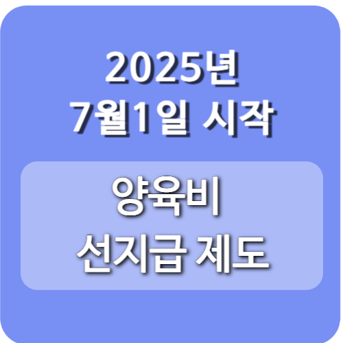 2025년 양육비 선지급 제도 시행 신청방법 및 조건 정리