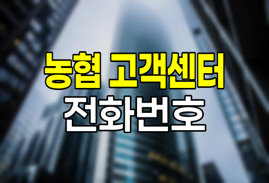 농협 고객센터 전화번호와 이용 팁
